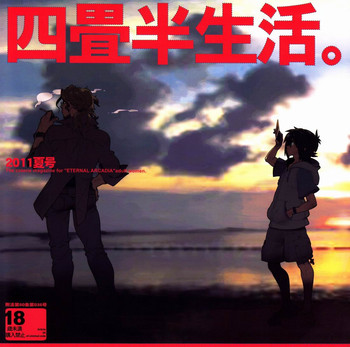 (C80) [刑法第60条 (主犯)] 四畳半生活。2011夏号 (エターナルアルカディア)