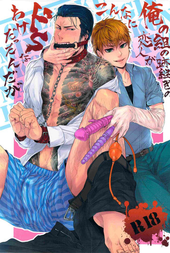 [SARK (神沢零司)] 俺の組の跡継ぎの恋人がこんなにドSなわけだったんだが