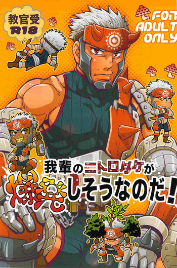 (野郎フェス2012) [三昧-zanmai- (ユニ)] 我輩のニトロダケが爆発しそうなのだ! (モンスターハンター)