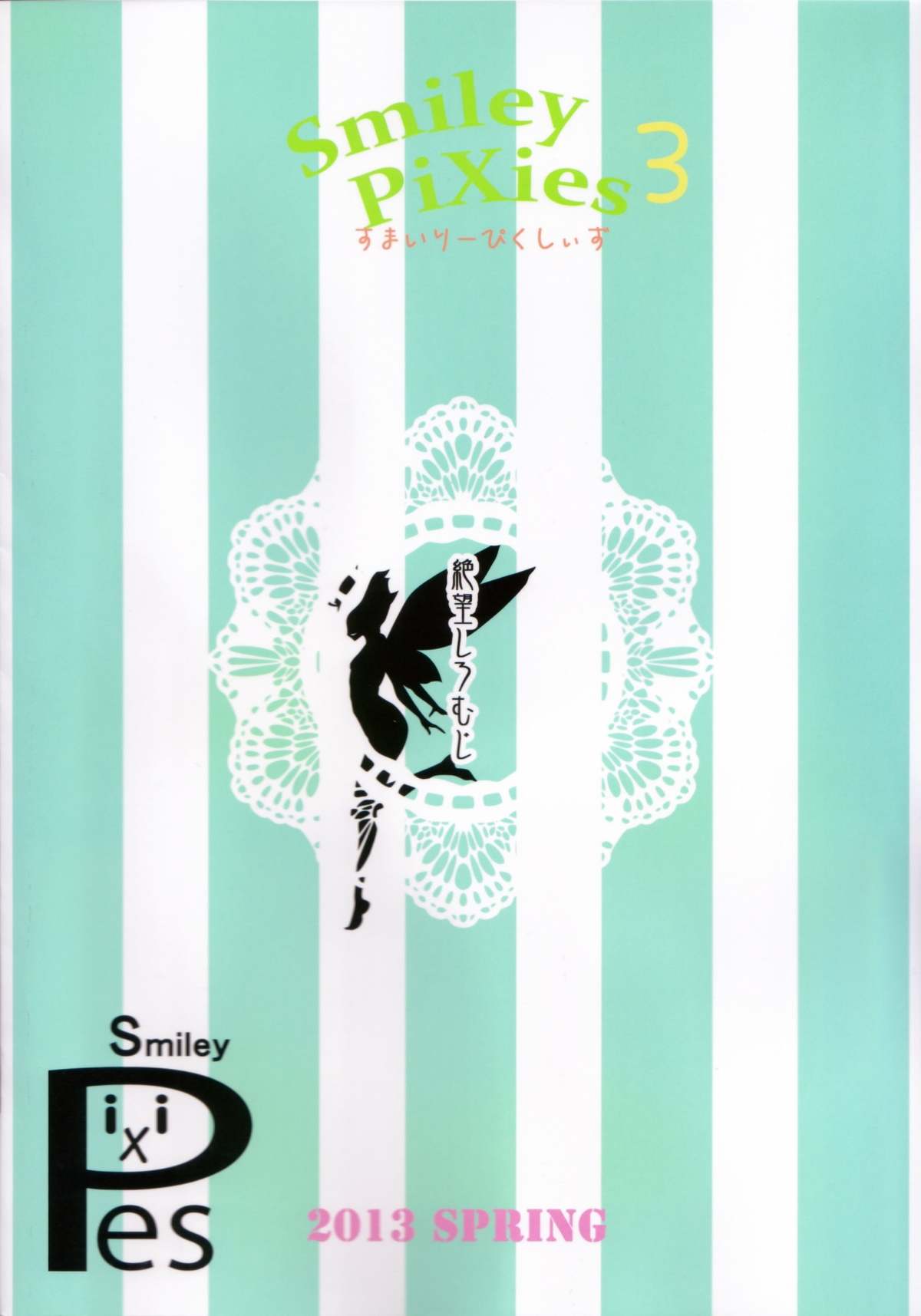 (COMIC1☆7) [絶望しろむじ (しょうさん坊主)] すまいりーぴくしぃず3