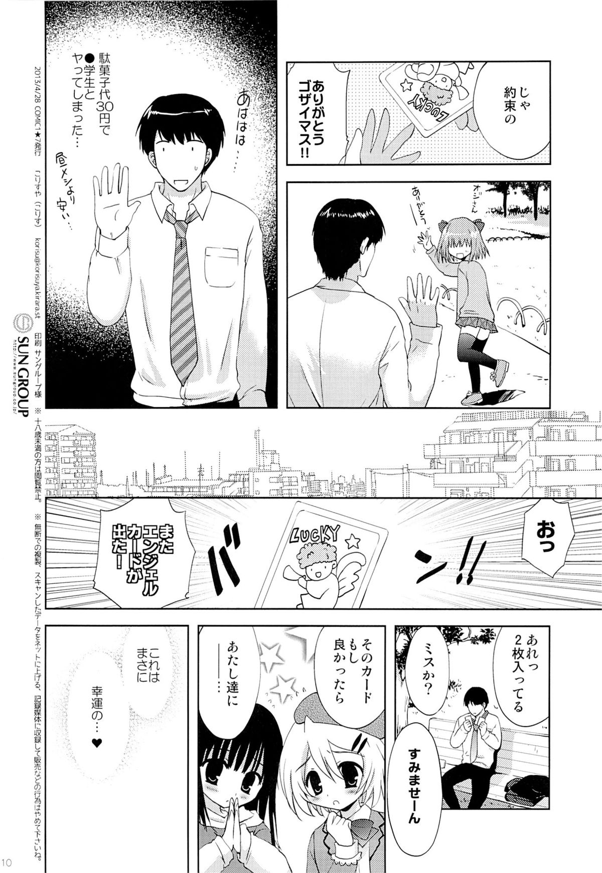 (COMIC1☆7) [こりすや (こりす)] たった30円でJSとヤれてしまった話