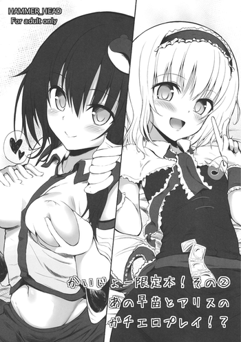 (サンクリ58) [HAMMER_HEAD (真壁吾郎)] かいじょー限定本! その② あの早苗とアリスのガチエロプレイ！？ (東方Project)