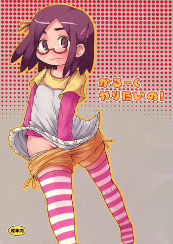 (C77) [キリモチテクスチャ (よよよよう)] かるーくやりたいの! (怪談レストラン)