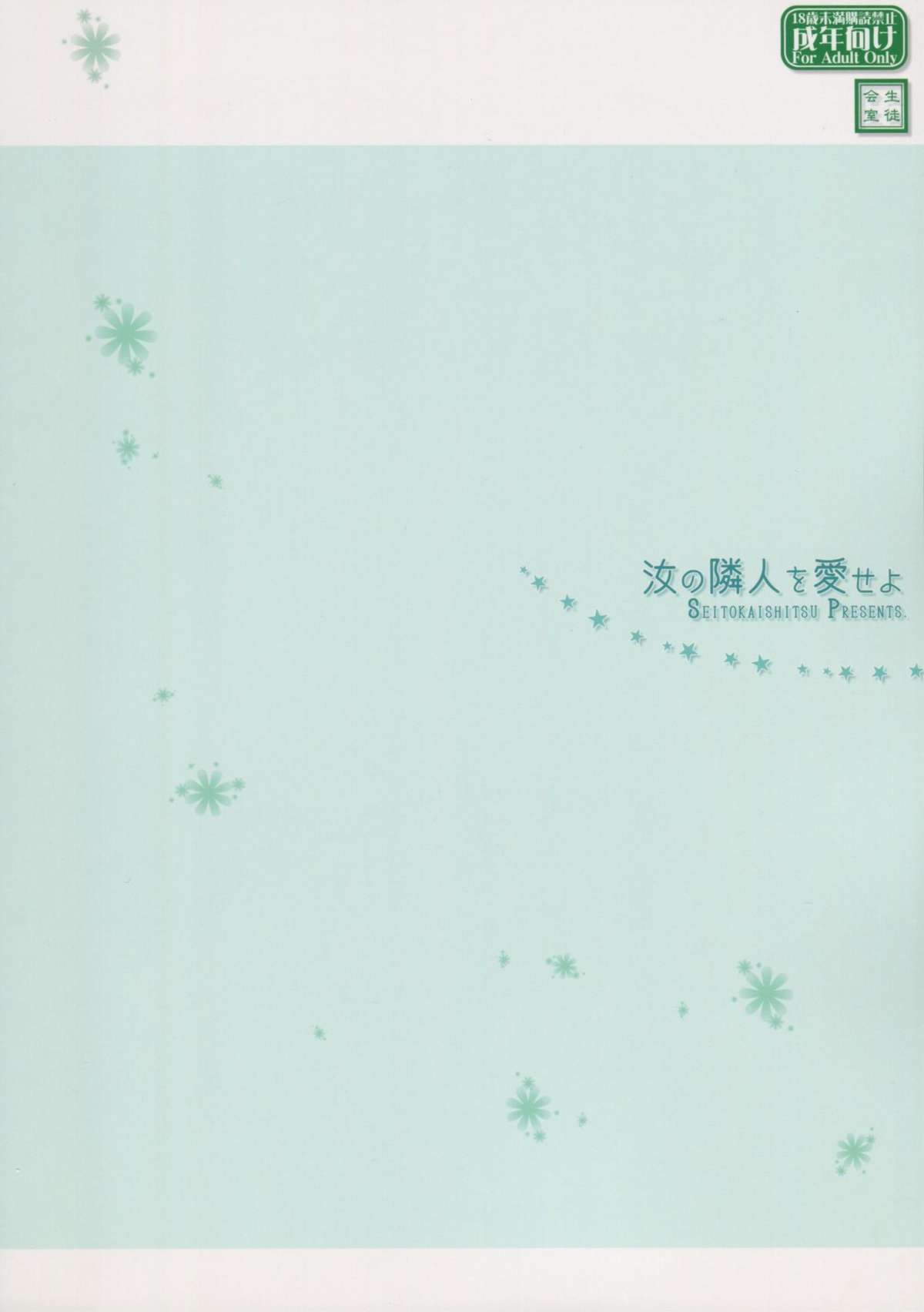 (C83) [生徒会室 (あきもと大)] 汝の隣人を愛せよ (僕は友達が少ない)
