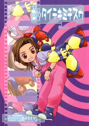 (Cレヴォ28) [安全第一 (石見翔子)] ゼッタイテキミチスウ (メダロット)