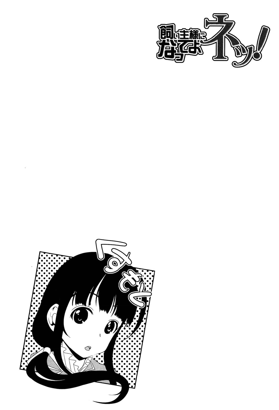 [弥美津ヒロ] 飼い主様になってよネッ!