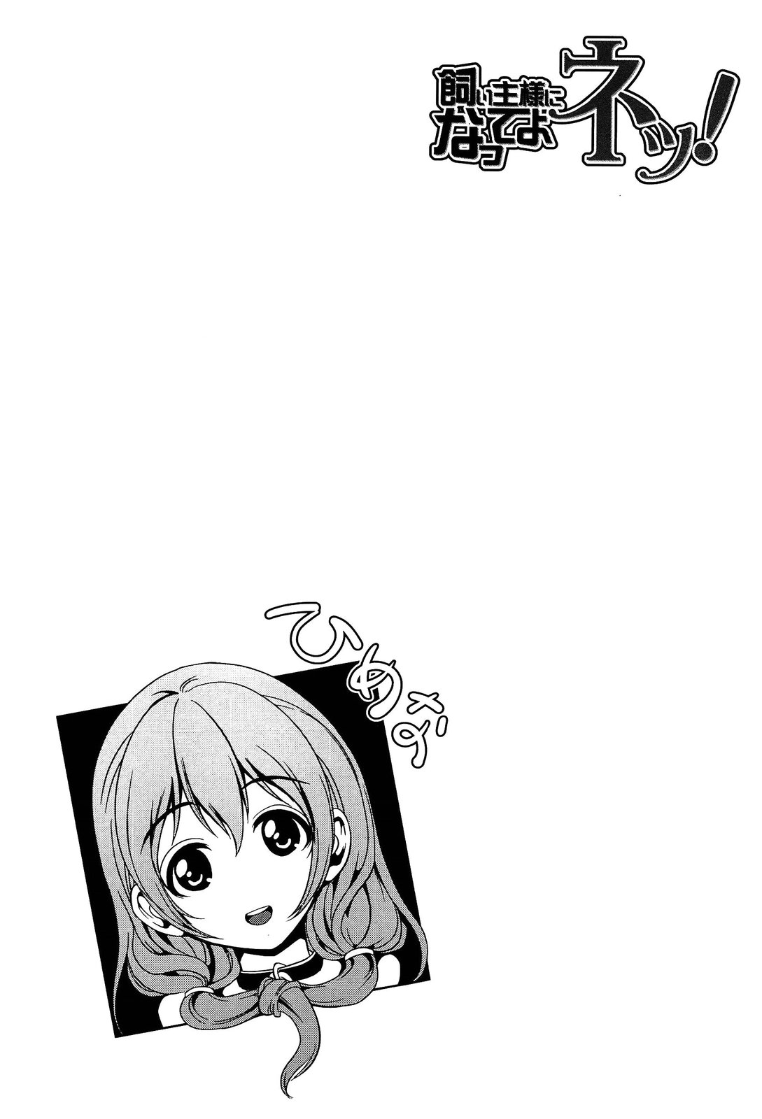 [弥美津ヒロ] 飼い主様になってよネッ!