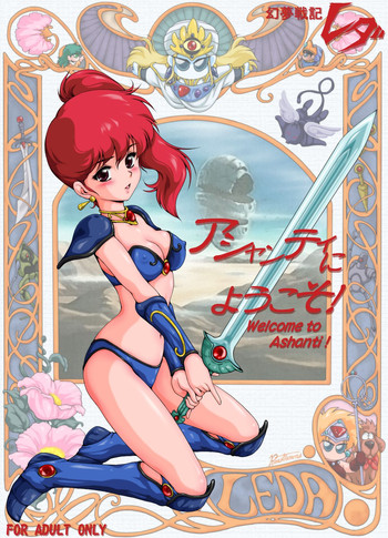 [焼きレモン] アシャンティにようこそ! (幻夢戦記レダ) [DL版]