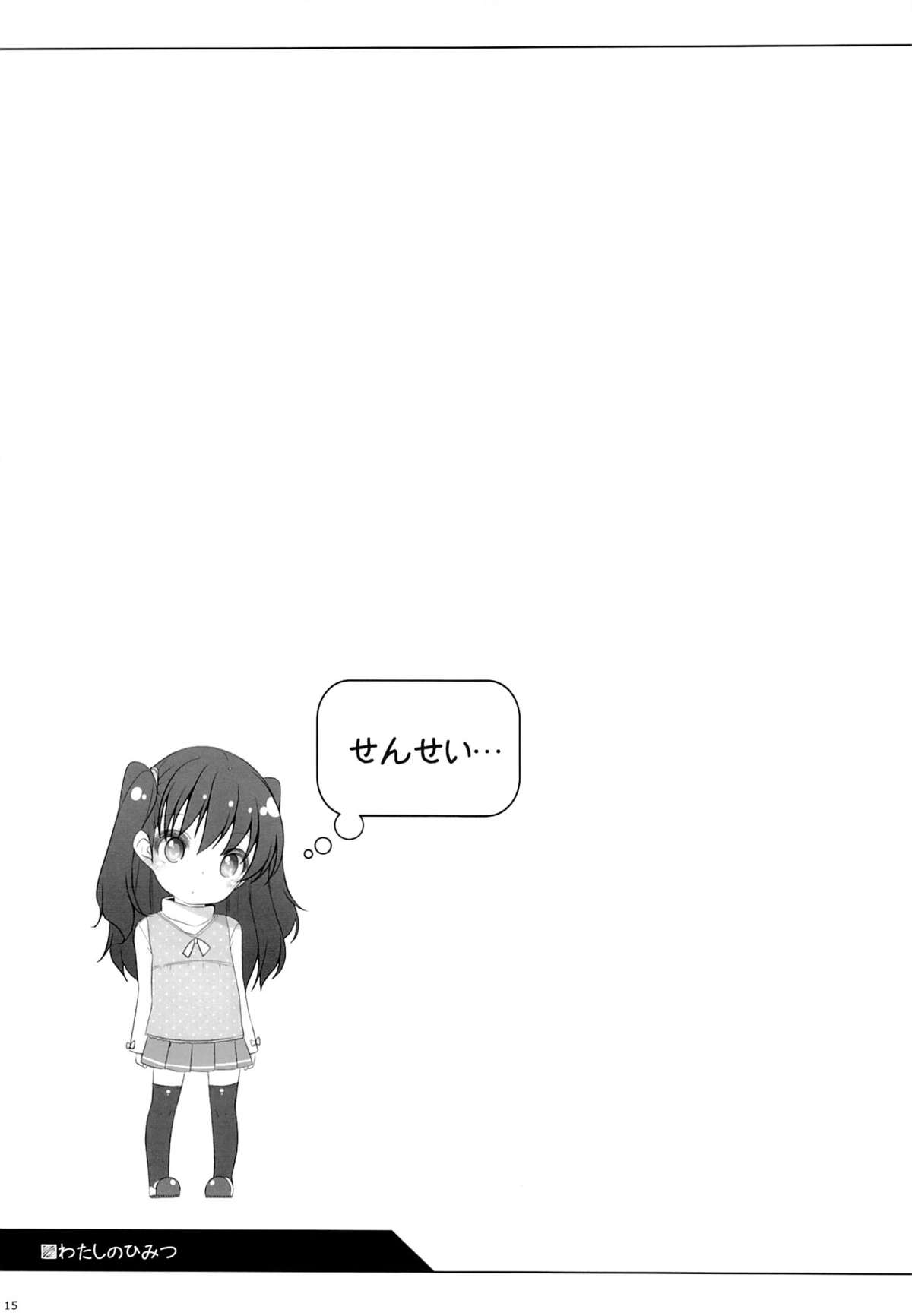 (コミティア103) [kuma-puro (小路あゆむ)] わたしのひみつ