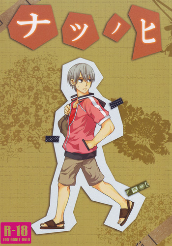 【秋平】 ナツノヒ 【秋平】 ナツノヒ