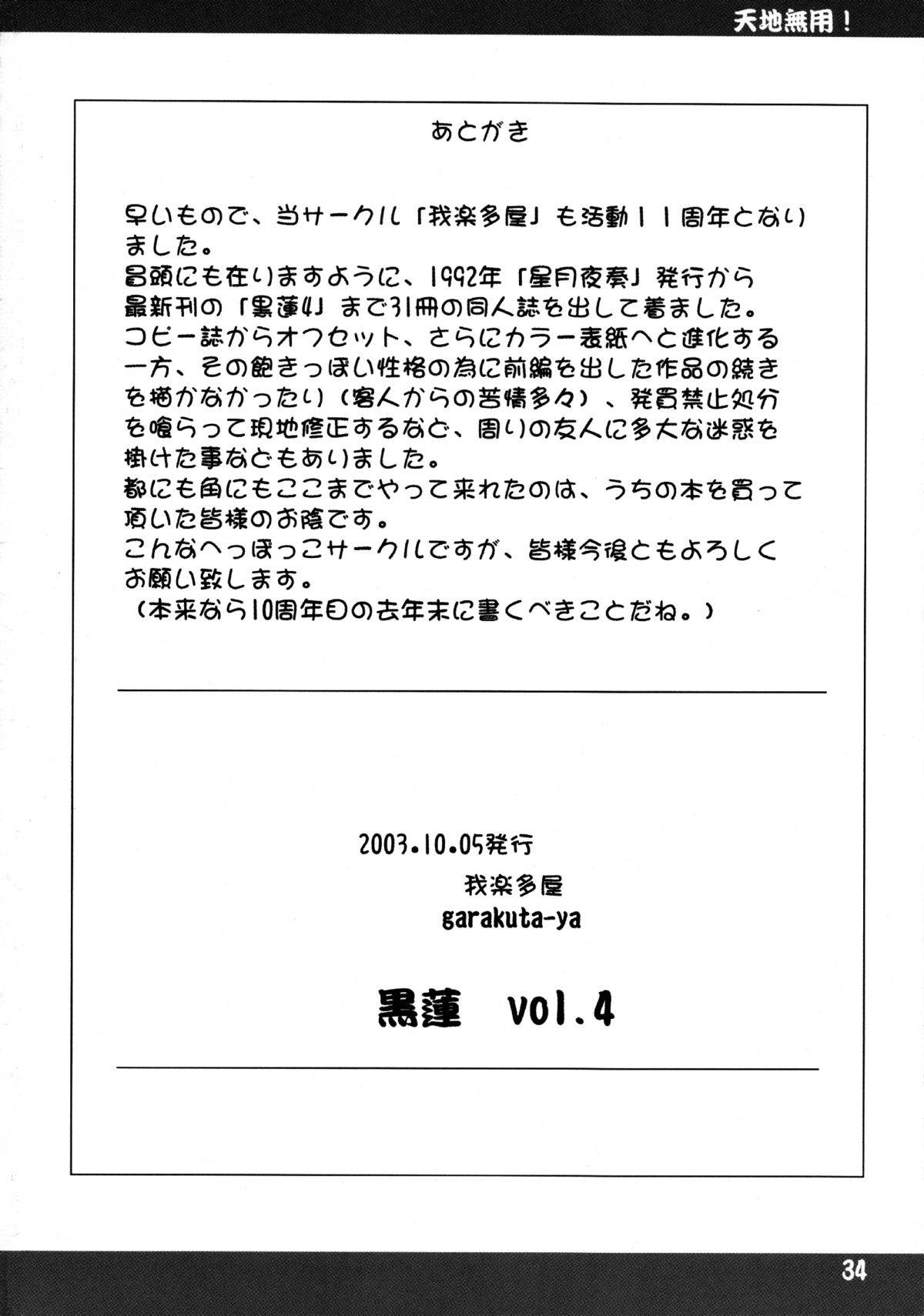 (Cレヴォ34) [我楽多屋 (猫御飯)] 黒蓮 vol.4 (天地無用!)