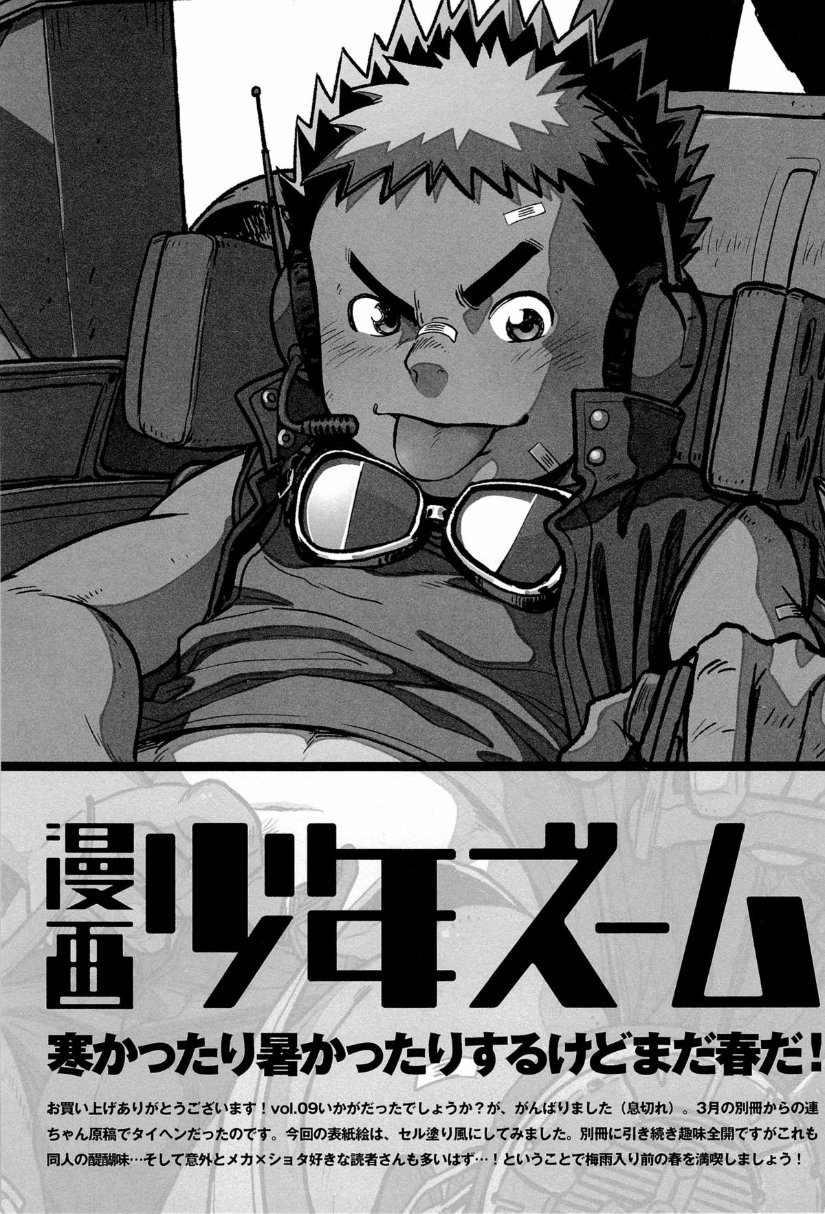 (しょたふる!) [少年ズーム (しげる)] 漫画少年ズーム VOL.09