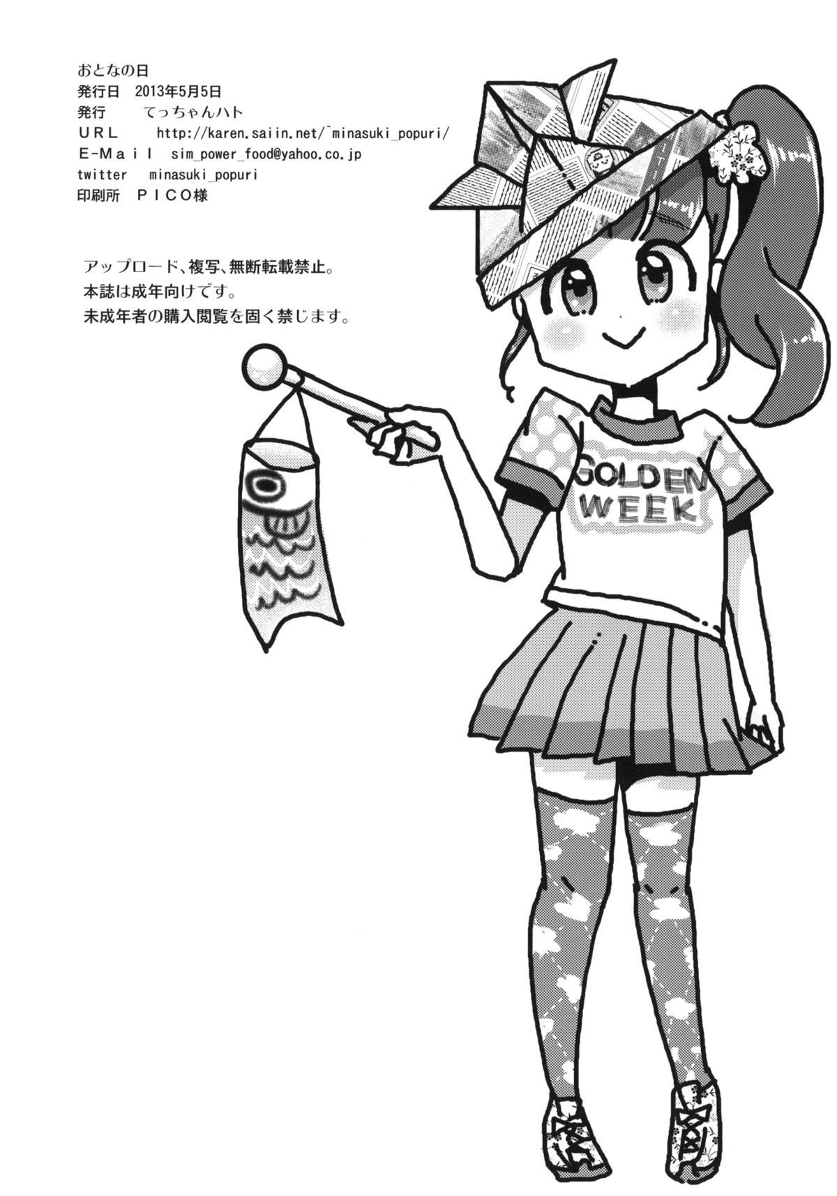 (コミティア104) [てっちゃんハト (みなすきぽぷり)] おとなの日