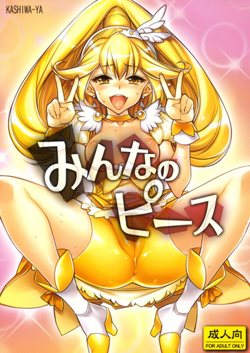 (COMIC1☆6) [かしわ屋 (ひよひよ)] みんなのピース (スマイルプリキュア！)