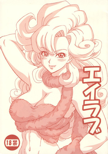 [パイルフォーメーション (メテオ)] エイラブ (クロノトリガー)