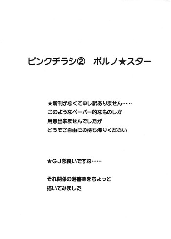 (COMIC1☆7) [ポルノ★スター (玉置勉強)] ピンクチラシ2 (GJ部)