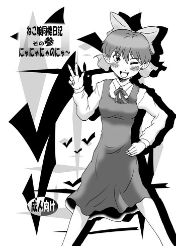 [エルアポ軍団 (倉林)] ねこ娘同棲日記 その参 (ゲゲゲの鬼太郎) [DL版]