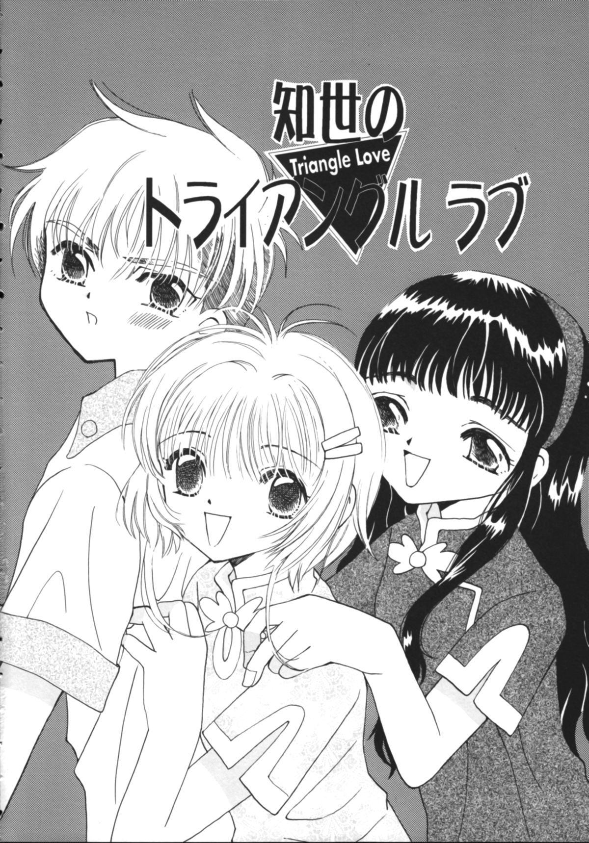 (Cレヴォ27) [ともよさま (香山明広、小沢広江)] 知世のトライアングルラブ (カードキャプターさくら)