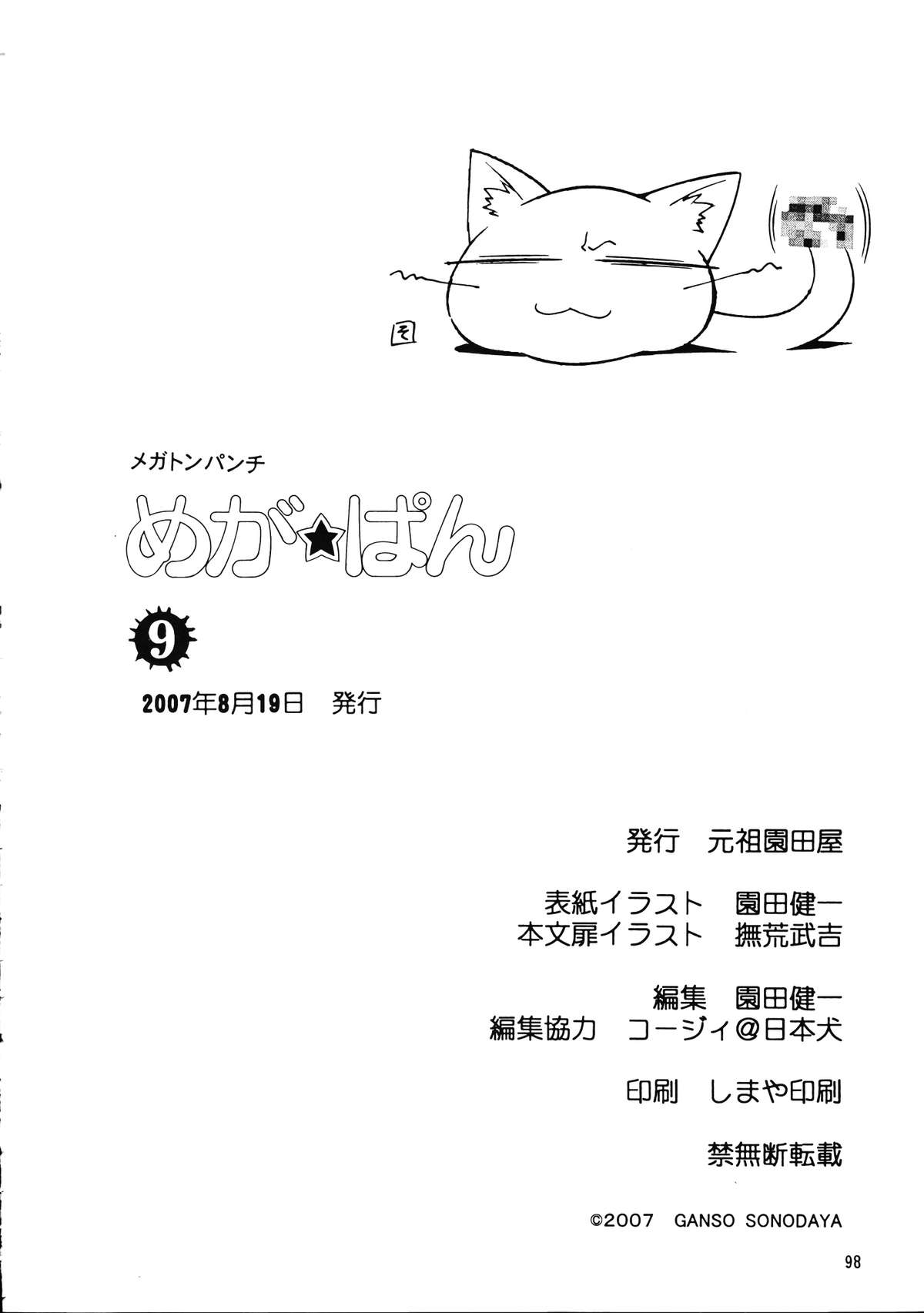 (C72) [元祖園田屋 (よろず)] メガトンパンチ 9 めが☆ぱん (らき☆すた)