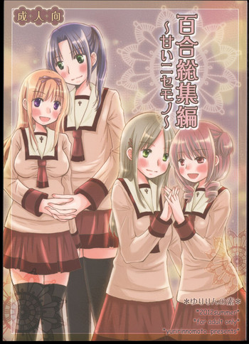 (C82) [ゆりりんの素 (ゆりりん)] 百合総集編～甘いニセモノ～