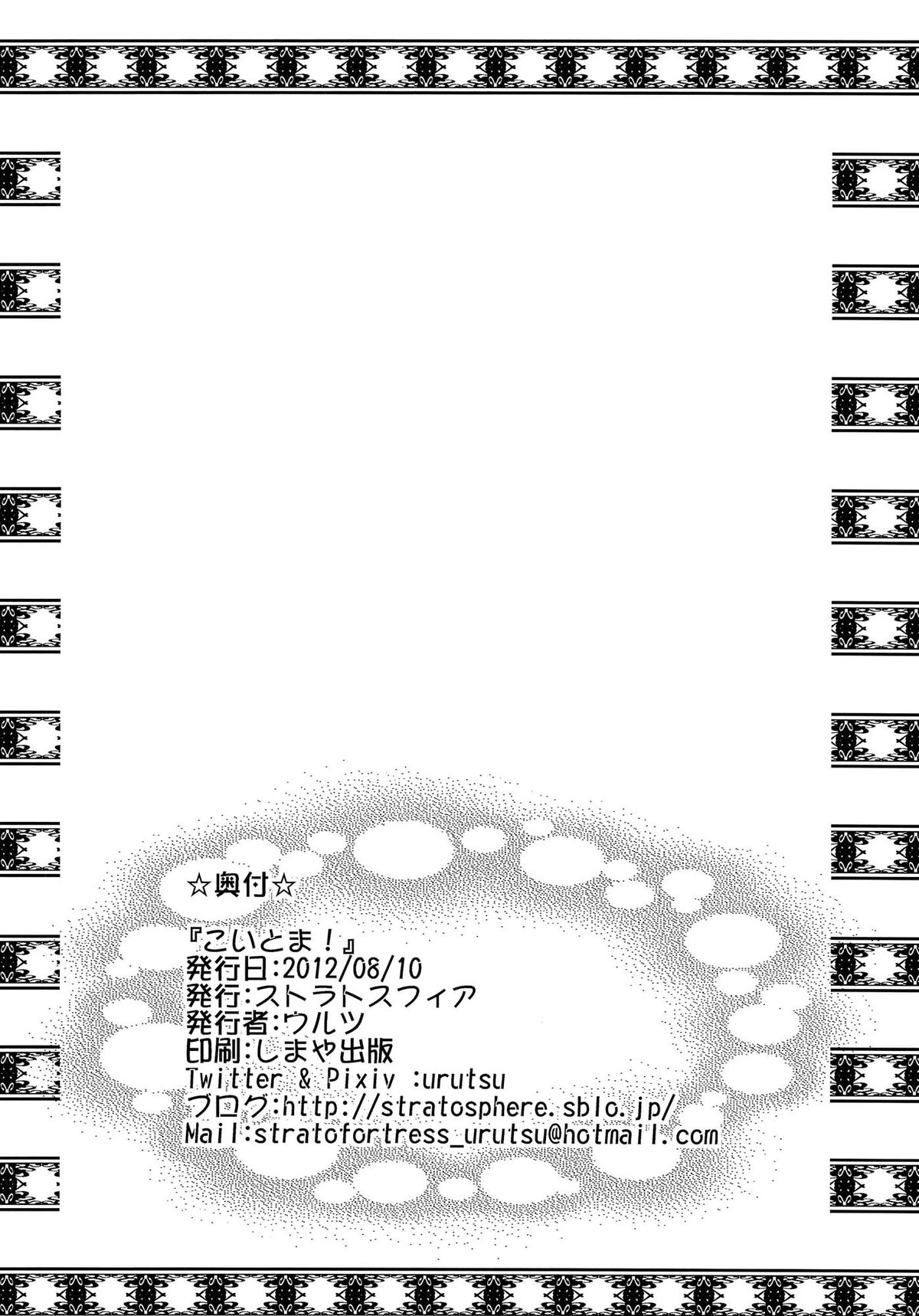 (C82) [ストラトスフィア (ウルツ)] こいとま！ Don't Stop Falling in Love (スマイルプリキュア!)