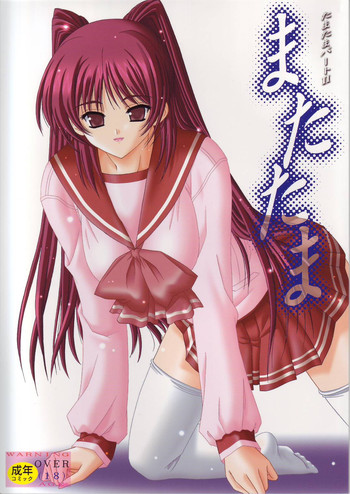 (C68) [暴走!! 不発団 (高井美姫)] またたま -たまたまパートII- (トゥハート2)