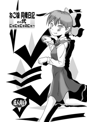 [エルアポ軍団 (倉林)] ねこ娘同棲日記 その弐 (ゲゲゲの鬼太郎) [DL版]