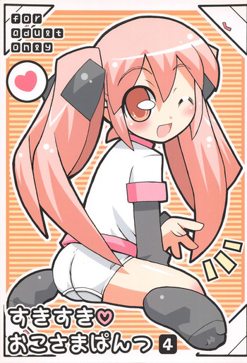 (ぷにケット9) [エトワール侍 (ゴンタ、ゆうの)] すきすき おこさまぱんつ 4