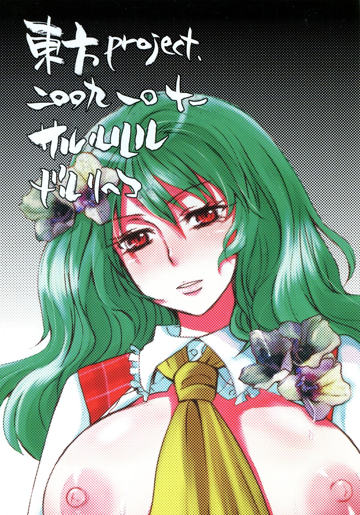 (紅楼夢5) [サルルルル (ドルリヘコ)] 弦蔓 (東方Project)