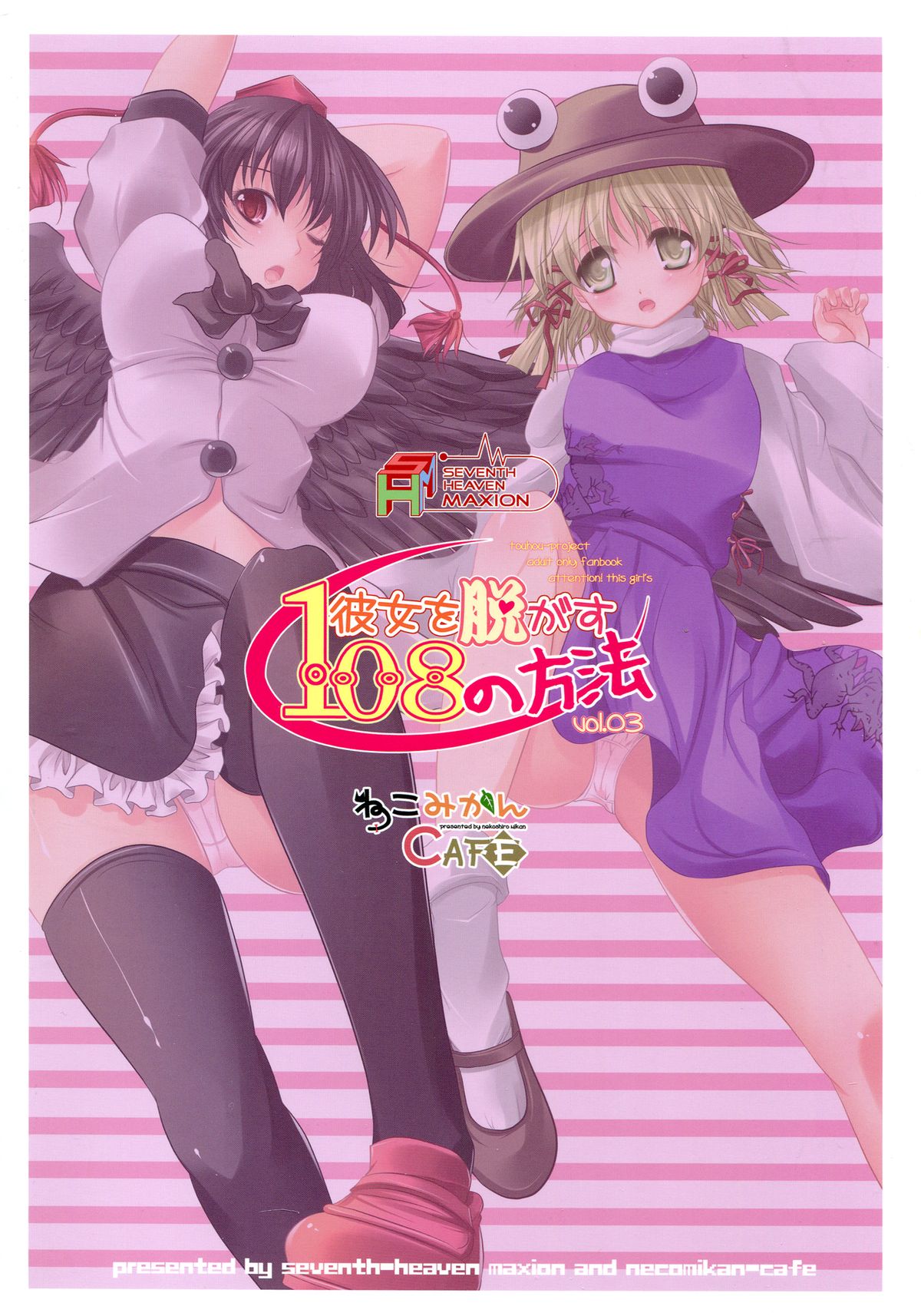 (C77) [セブンスヘブンMAXION、ねこみかんCAFE (MAKI、猫代みかん)] 彼女を脱がす108の方法 vol.03 (東方Project)