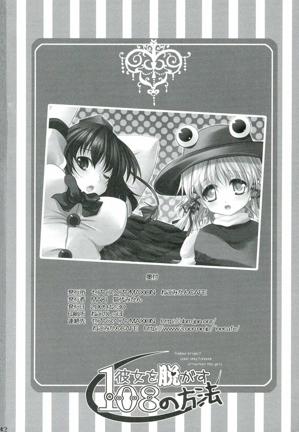 (C77) [セブンスヘブンMAXION、ねこみかんCAFE (MAKI、猫代みかん)] 彼女を脱がす108の方法 vol.03 (東方Project)