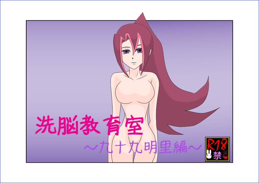 【Alice.Blood】洗脳教育室〜九☆九明里編〜 【Alice.Blood】洗脳教育室〜九☆九明里編〜
