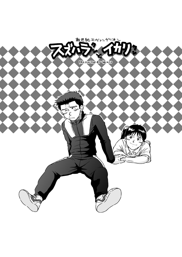 (雄ケット4) [アキタク＊キカク (拓ヒラク)] 鈴原陵辱 (新世紀エヴァンゲリオン)