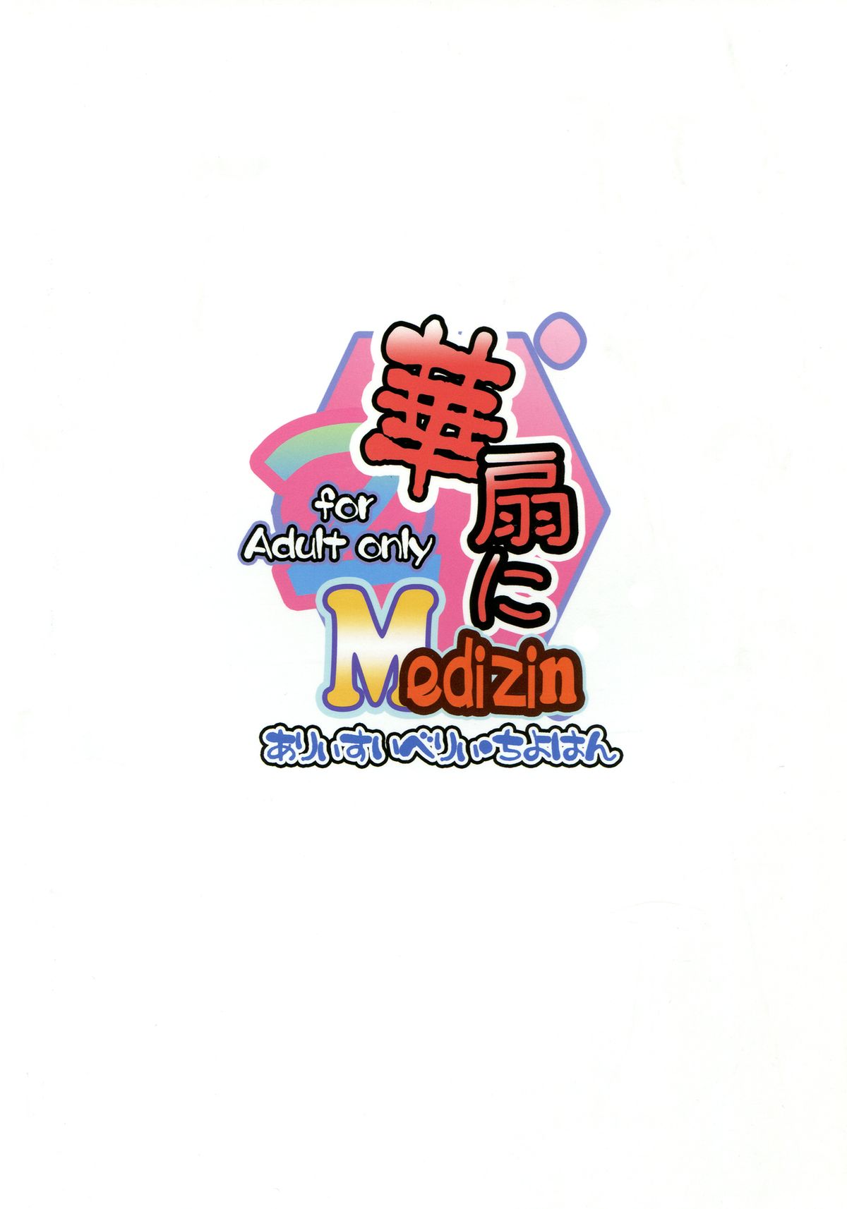 (C81) [ありぃすいべりぃ & ちよはん (綾枷りべり, ちよこ)] 華扇にMedizin 2 (東方Project)