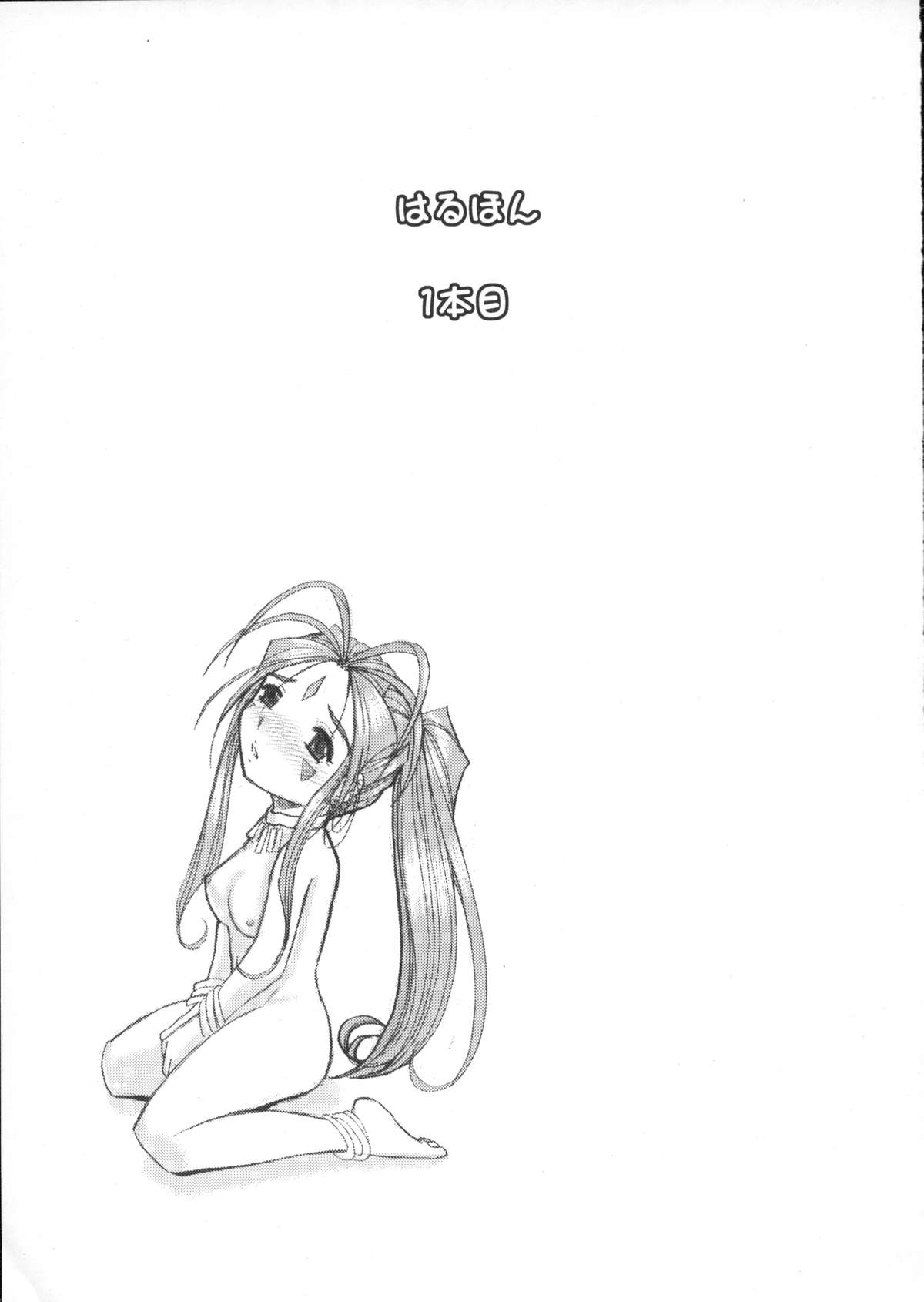 (C75) [スタジオ・ワラビー (はるほんや)] はるほん123 (ああっ女神さまっ)