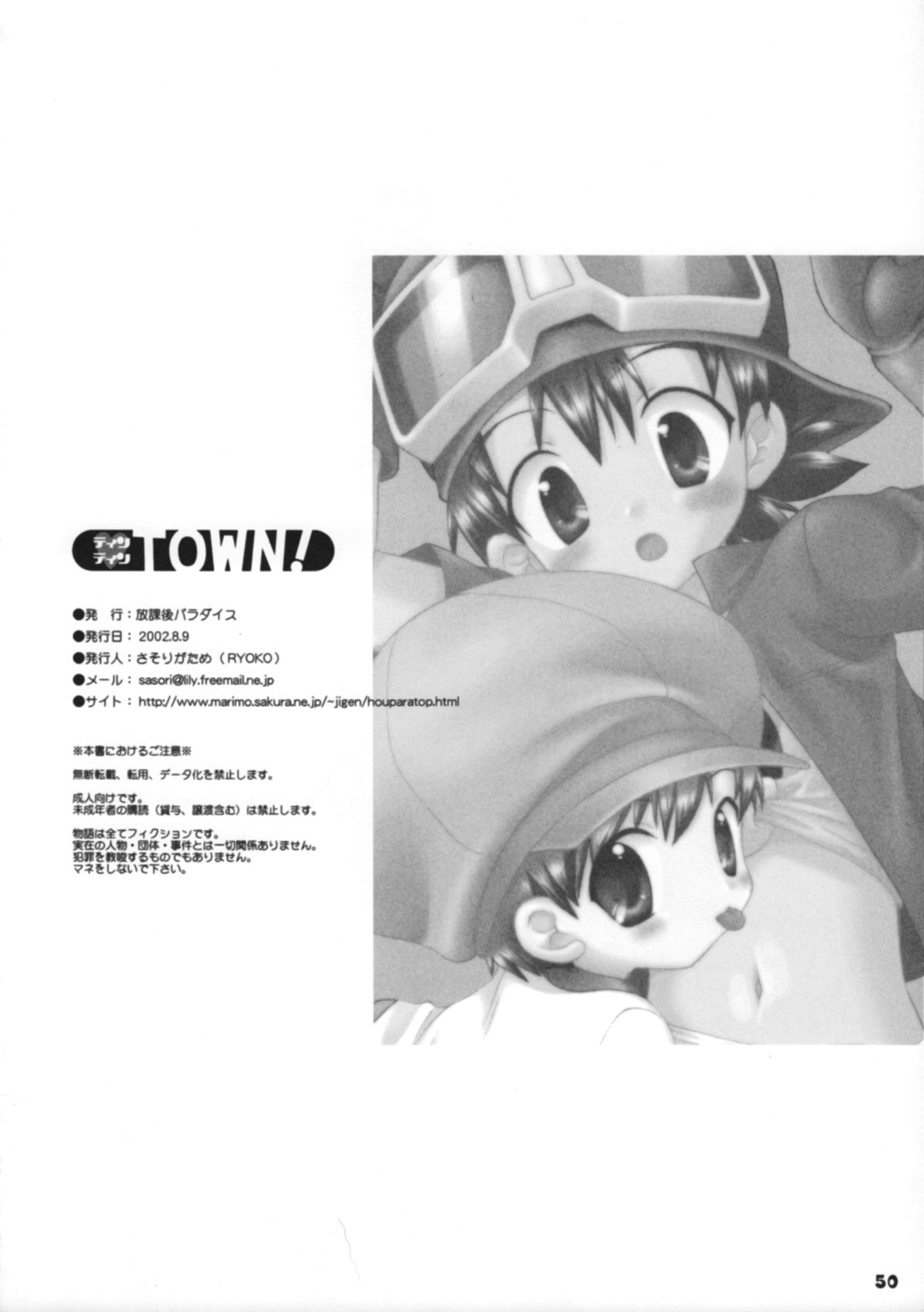 (C62) [放課後パラダイス (さそりがため)] ティンティンTOWN! (デジモンフロンティア)