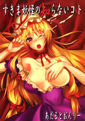 (例大祭7) [ふぐり (しんどう)] すきま妖怪の知らないコト (東方Project)