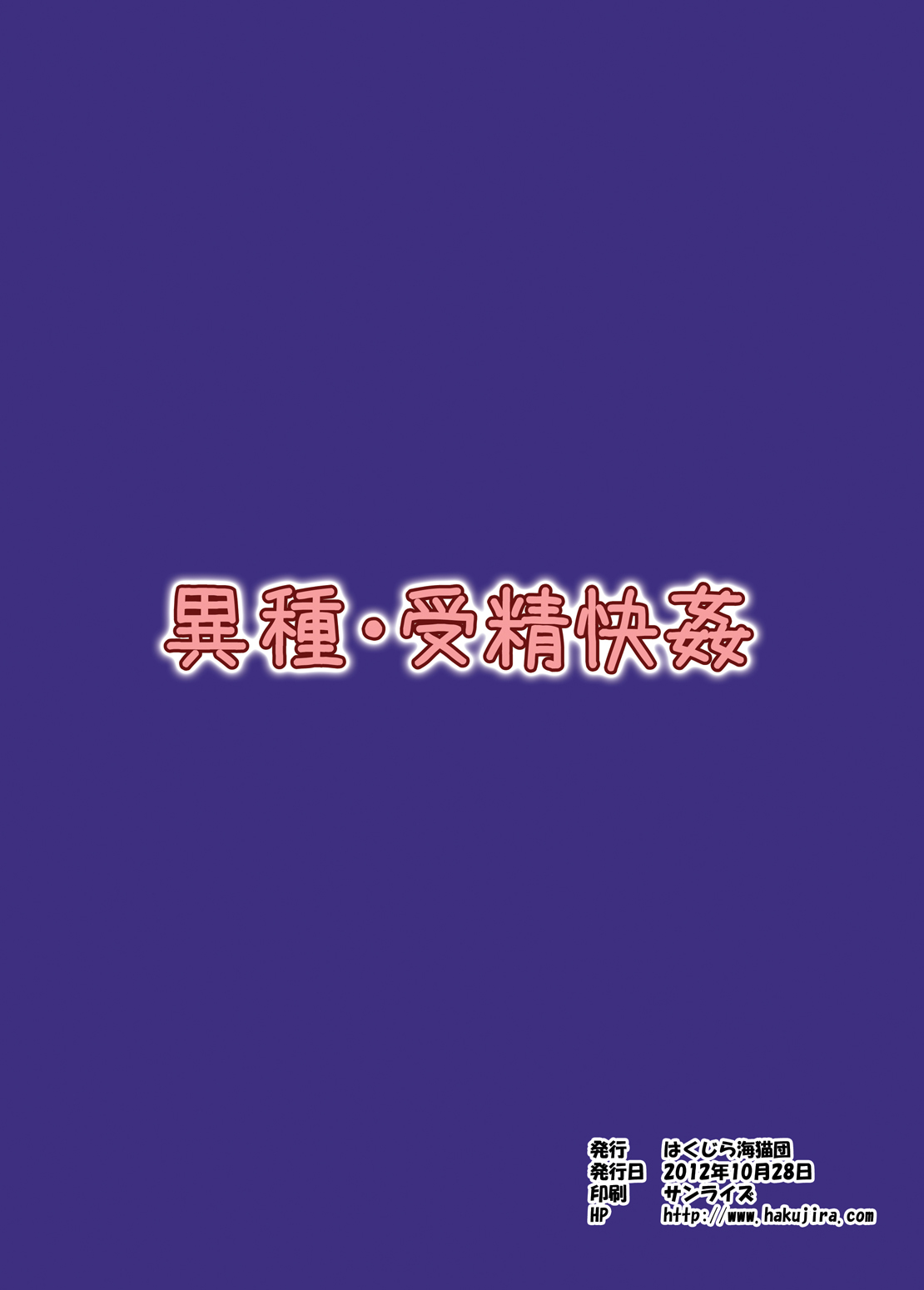 [はくじら海猫団 (しむー)] 異種・受精快姦 [DL版]