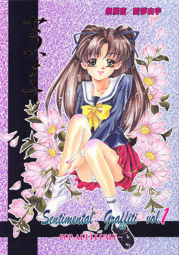 (Cレヴォ23) [銀鱗宮 (愛夢由宇)] せつなくて (センチメンタルグラフティ)