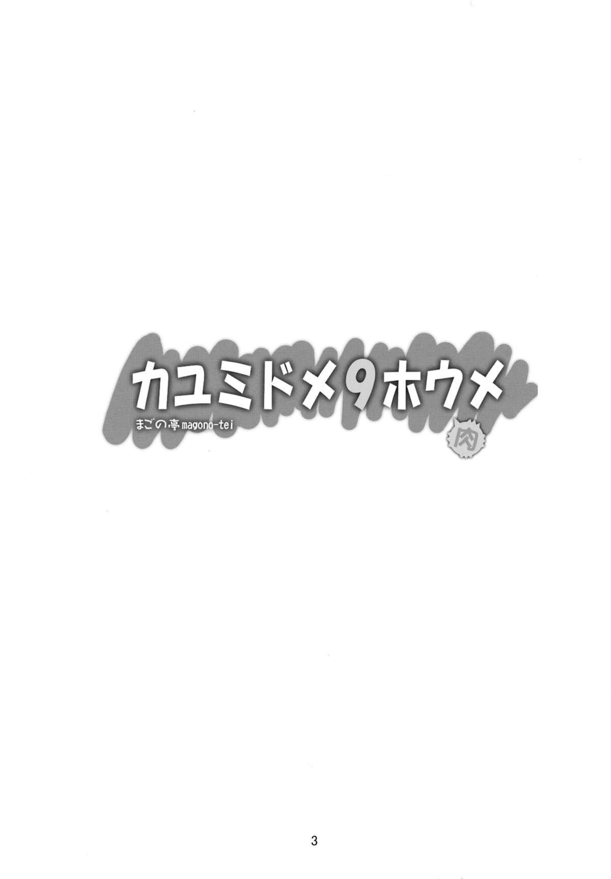 (COMIC1☆7) [まごの亭 (夏庵)] カユミドメ9ホウメ (僕は友達が少ない) [英訳]