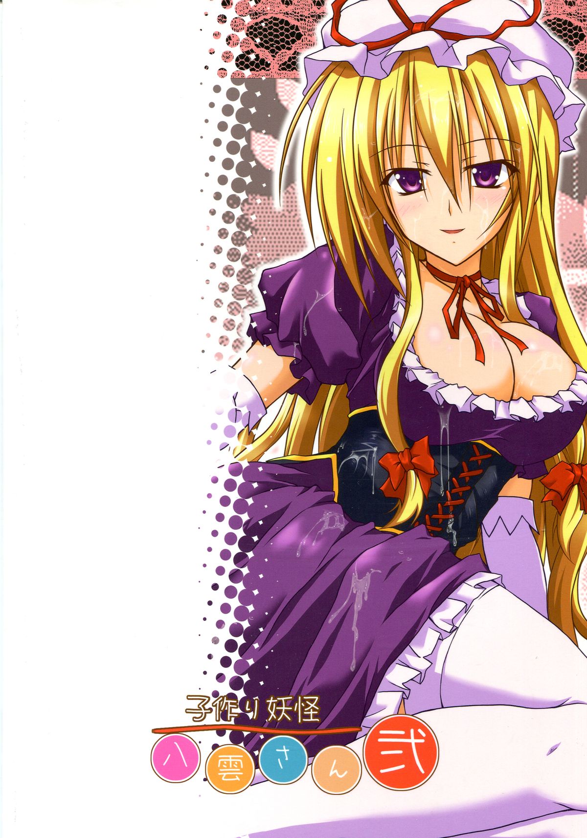 [AQUA-FANG (槐, 三郷)] 子作り妖怪八雲さん 弐 (東方Project)