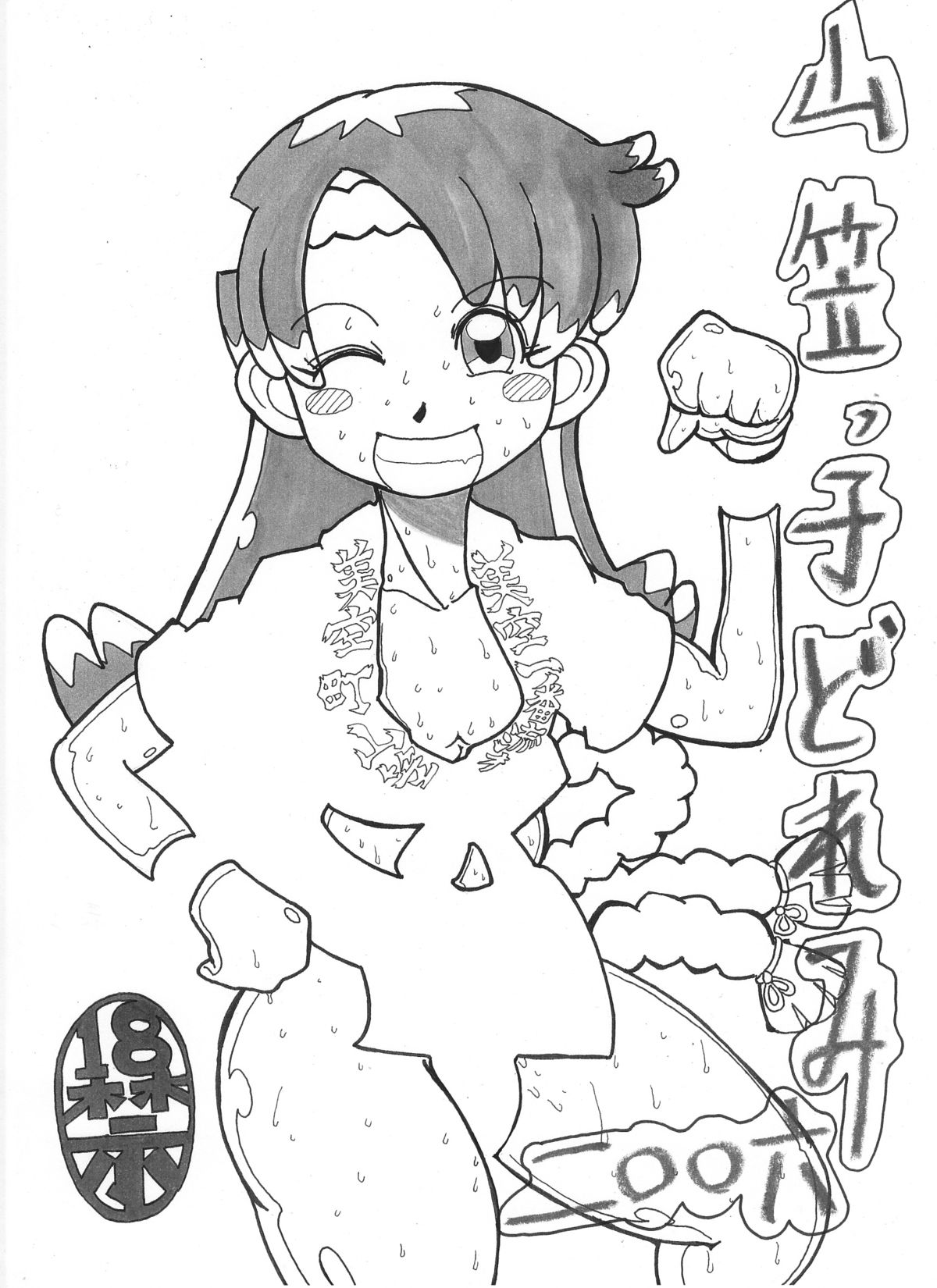 [日本じゃ二番目だ!] 山笠っ子どれみ (2005～2009)