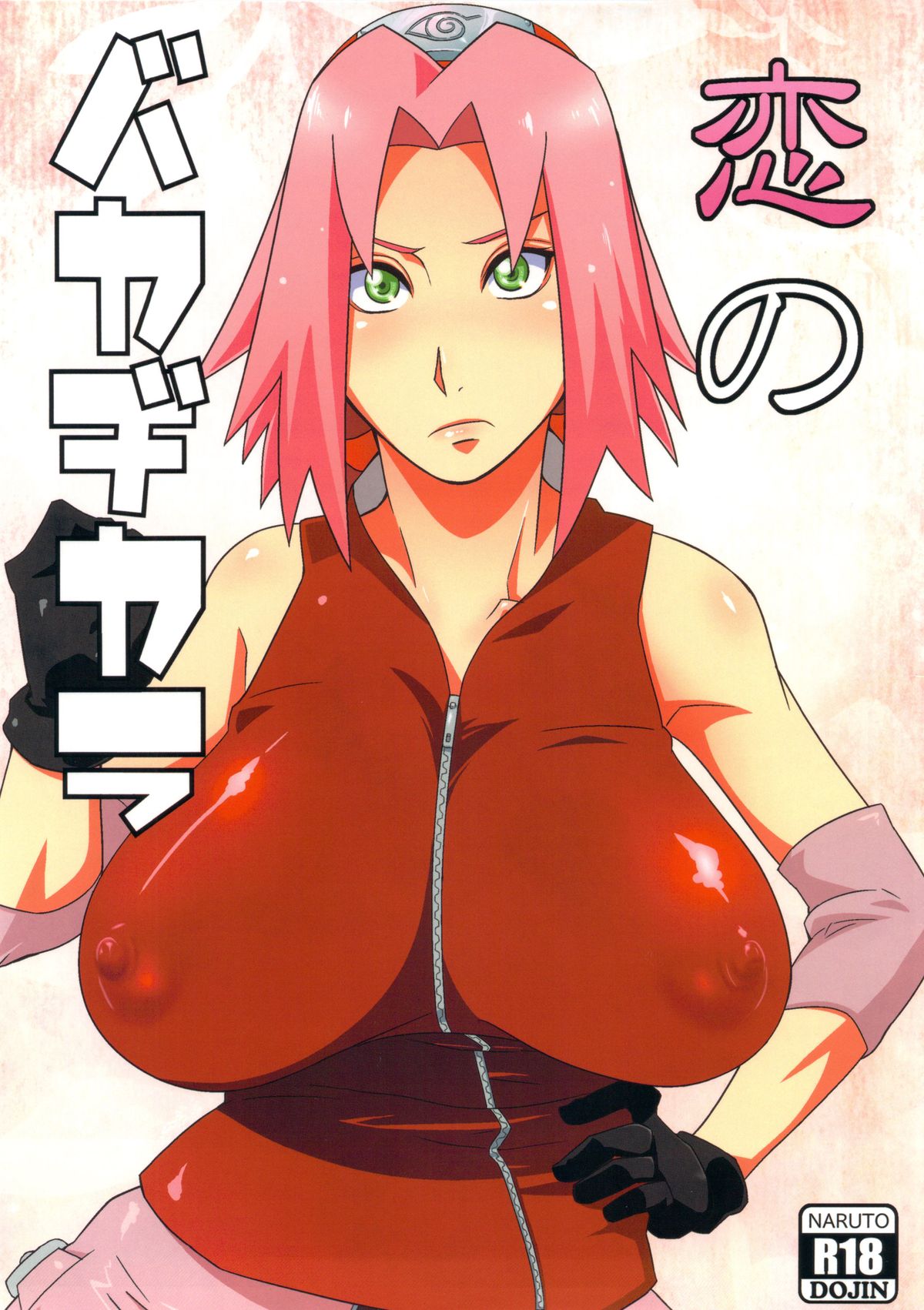 (HARUCC18) [からきし傭兵団 真雅 (砂原渉)] 恋のバカヂカラ (NARUTO -ナルト-)