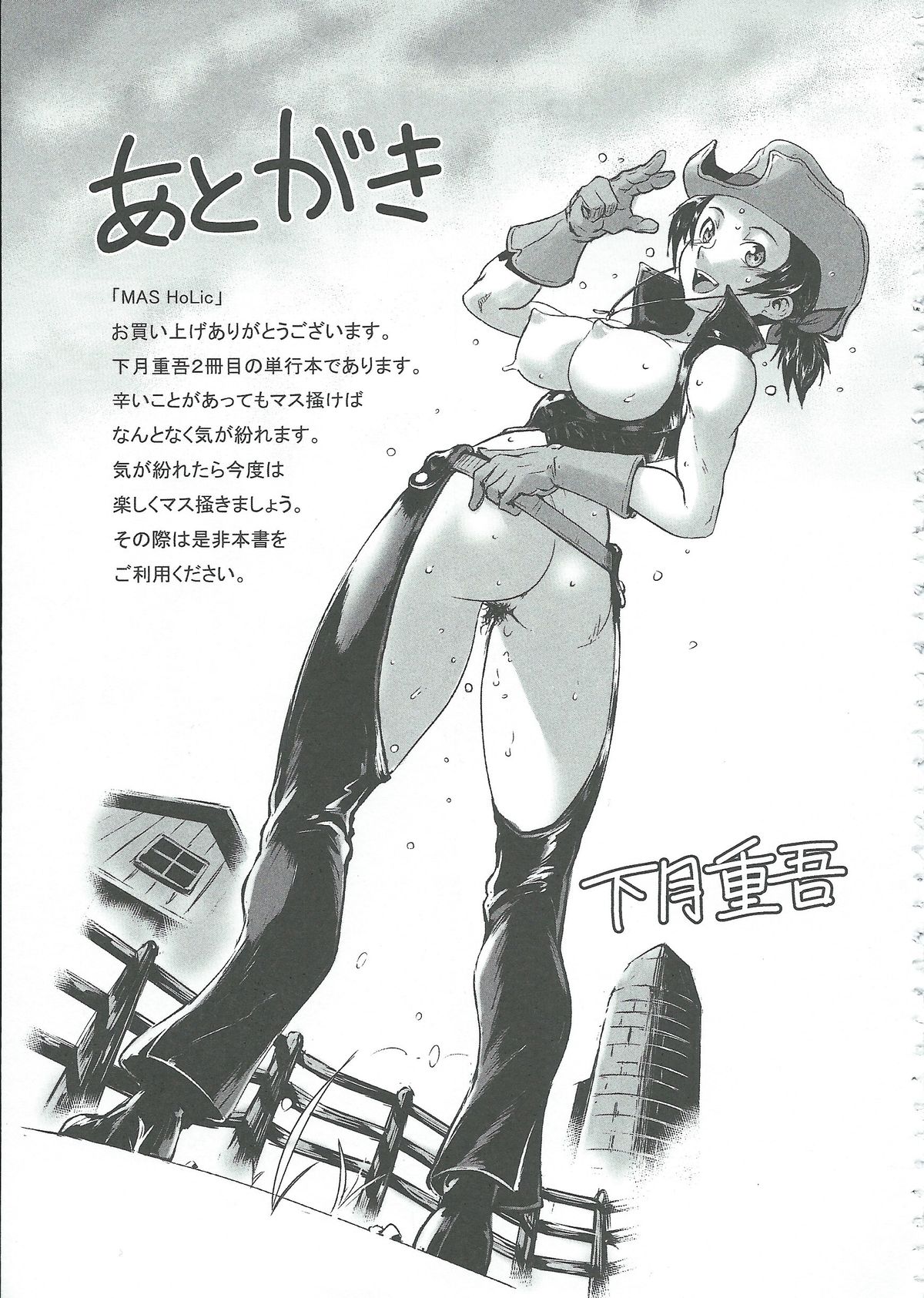 [下月重吾] MAS HOLic