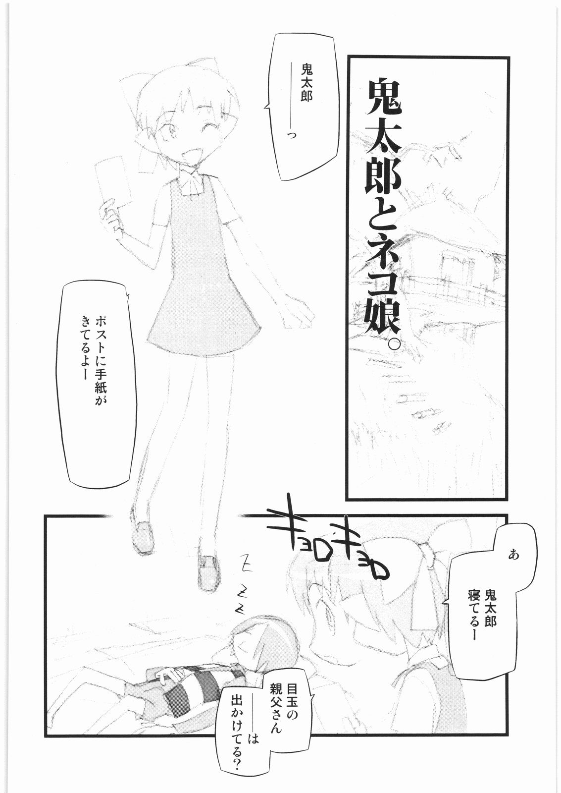 (C72) [播磨屋 (逢摩文七郎)] 春夏秋冬11 ねこ缶 (ゲゲゲの鬼太郎)