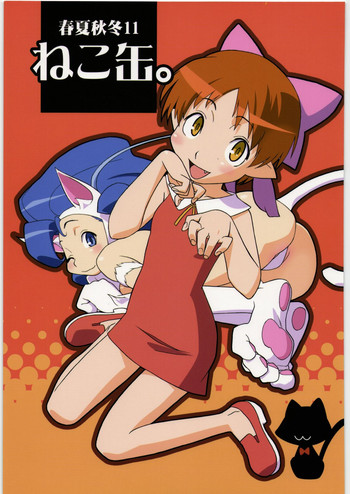 (C72) [播磨屋 (逢摩文七郎)] 春夏秋冬11 ねこ缶 (ゲゲゲの鬼太郎)