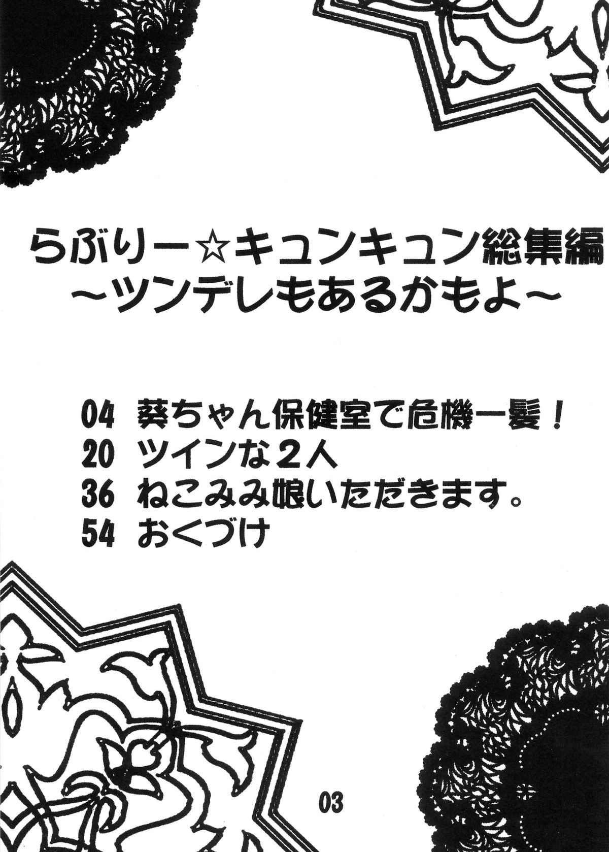 [すたぢおQ (奈塚Q弥)] 【118】らぶりー☆キュンキュン総集編 ～ツンデレもあるかもよ～ [DL版]