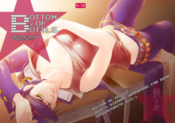 [S+y (ゆみや)] 瓶の底 (ジョジョの奇妙な冒険)