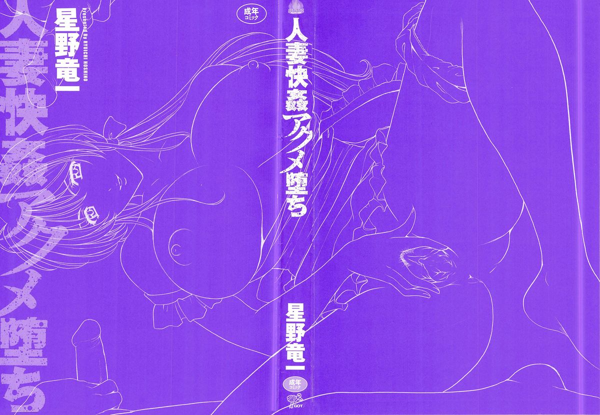 [星野竜一] 人妻快姦アクメ堕ち
