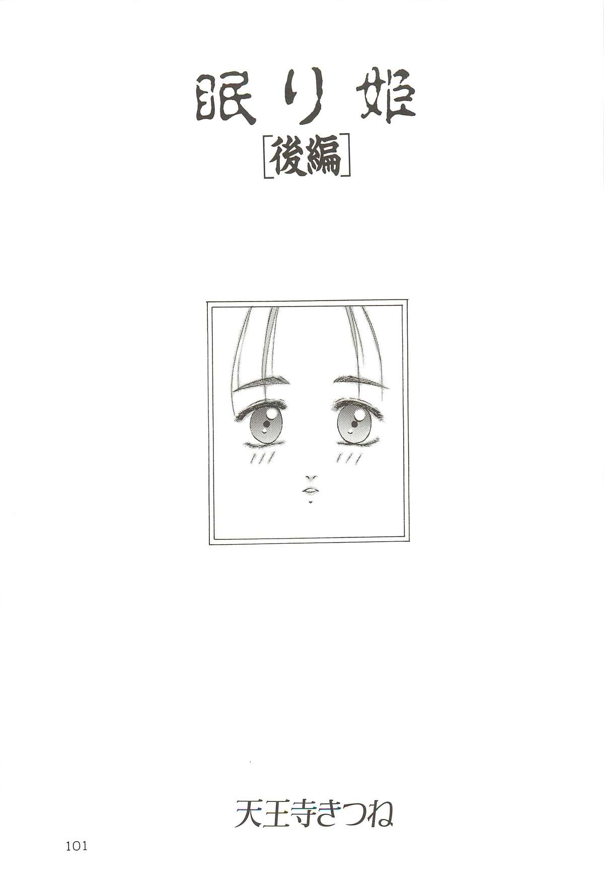 (C64) [わくわく動物園 (天王寺きつね)] 天王寺きつね 未収録作品集 下ノ巻